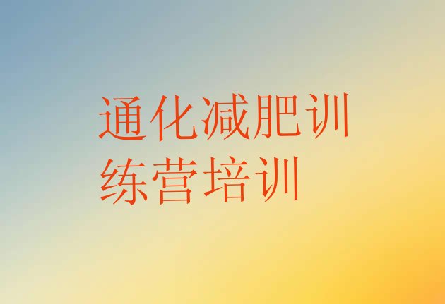 十大7月通化哪的封闭减肥训练营好排行榜