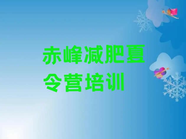 十大赤峰减肥训练营一个月多少钱排行榜