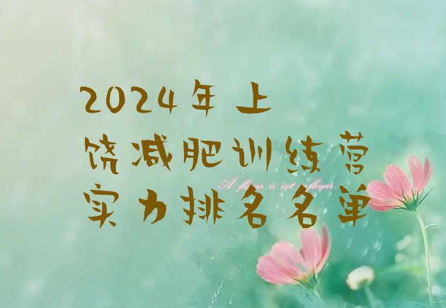 十大2024年上饶减肥训练营实力排名名单排行榜