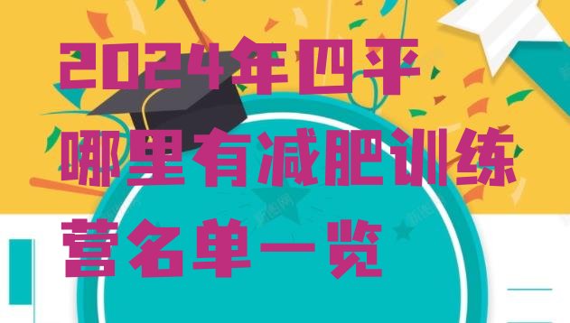 十大2024年四平哪里有减肥训练营名单一览排行榜