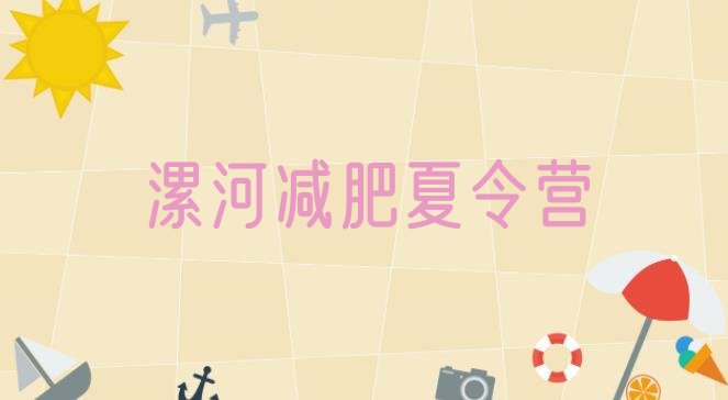 十大2024年漯河健康减肥训练营排名排行榜