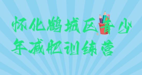 十大怀化鹤城区减肥集训营排行榜