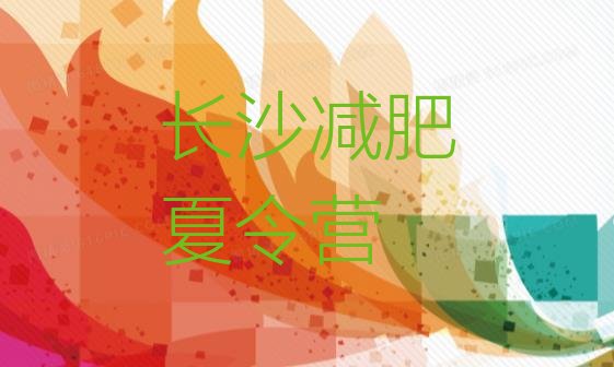 十大2024年长沙42天减肥训练营排名前五排行榜