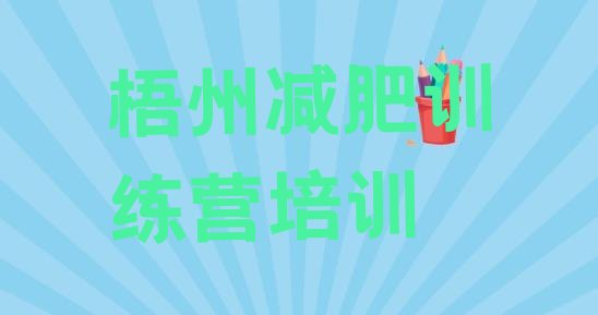 十大7月梧州那里有减肥训练营十大排名排行榜