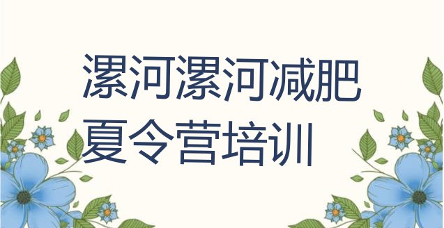 十大7月漯河源汇区全封闭减肥训练营好吗排行榜