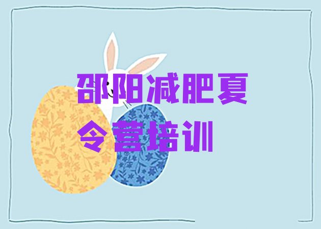 十大7月邵阳双清区便宜的减肥训练营排行榜