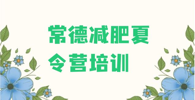 十大7月常德武陵区集体减肥训练营排行榜