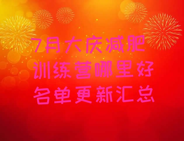 十大7月大庆减肥训练营哪里好名单更新汇总排行榜
