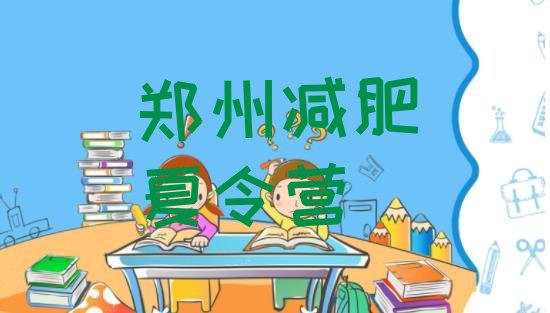 十大郑州减肥训练营要多少钱实力排名名单排行榜