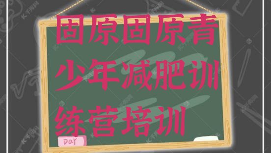 十大固原减肥训练营在哪里名单更新汇总排行榜