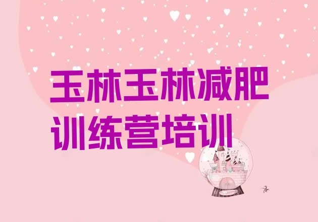 十大玉林28天减肥训练营排名前十排行榜