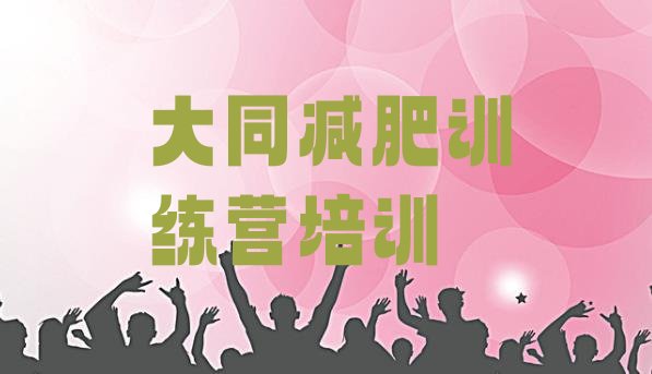 十大2024年大同减肥训练营的价格多少排行榜