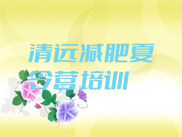 十大7月清远减肥班训练营排名top10排行榜