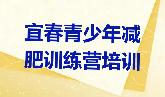 十大7月宜春袁州区学生减肥训练营排行榜