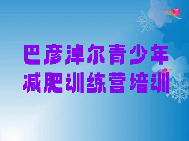十大7月巴彦淖尔减肥训练营收费排行榜
