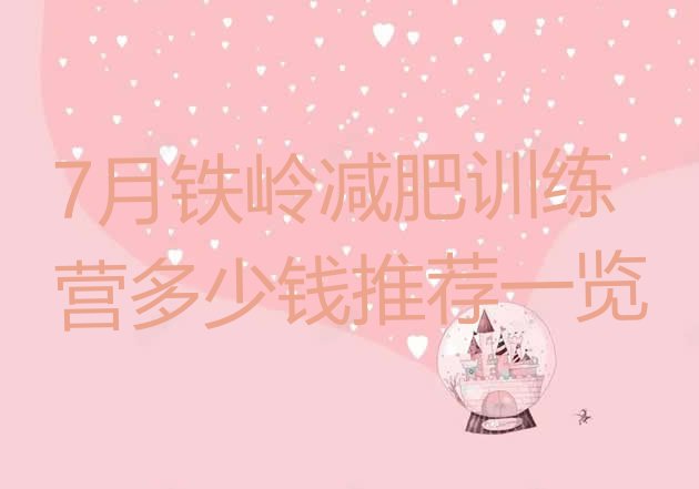 十大7月铁岭减肥训练营多少钱推荐一览排行榜