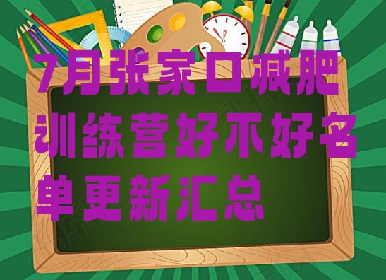 十大7月张家口减肥训练营好不好名单更新汇总排行榜