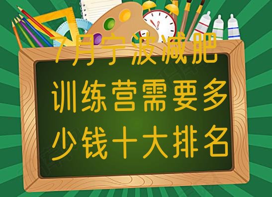 十大7月宁波减肥训练营需要多少钱十大排名排行榜