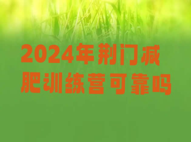 十大2024年荆门减肥训练营可靠吗排行榜