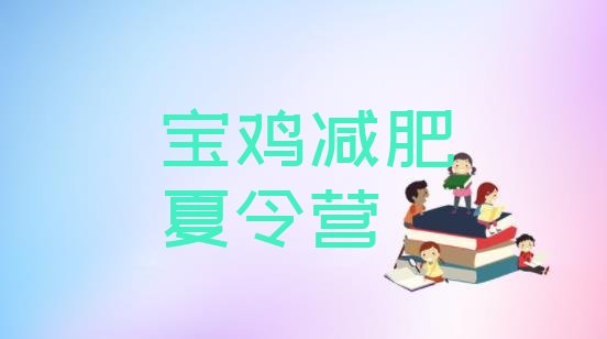 十大7月宝鸡减肥训练营在哪里排行榜
