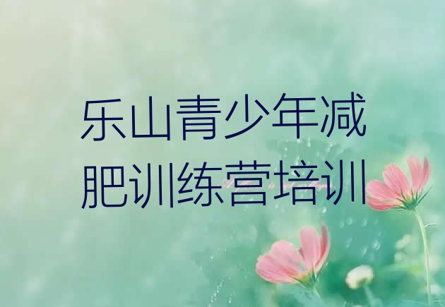 十大乐山减肥训练营哪里有排行榜