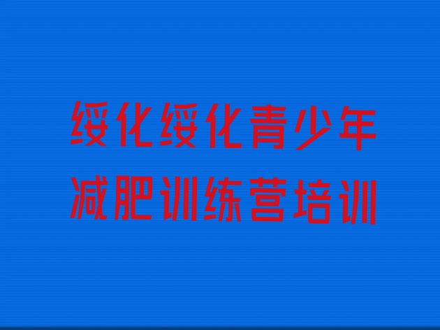 十大2024年绥化全封闭减肥训练营排行榜