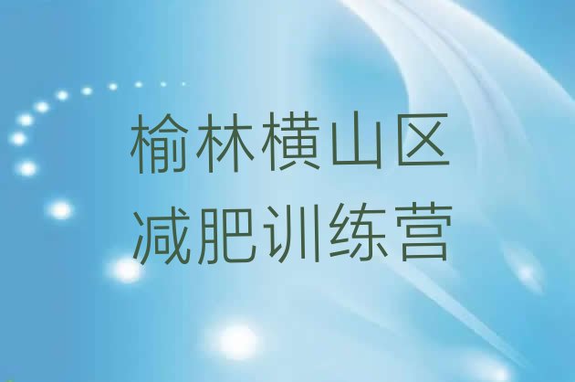 十大2024年榆林横山区全国哪的减肥训练营好排行榜