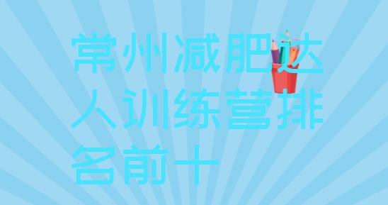 十大常州减肥达人训练营排名前十排行榜