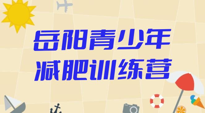 十大2024年岳阳集体减肥训练营名单一览排行榜