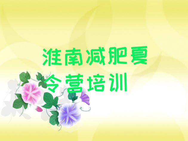 十大淮南田家庵区减肥魔鬼式训练营排行榜