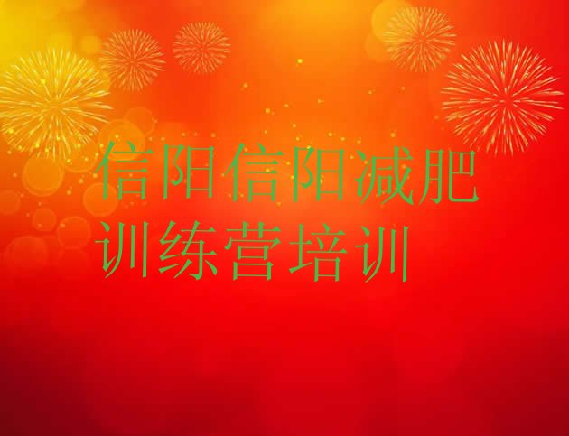 十大7月信阳全封闭减肥训练营排行榜