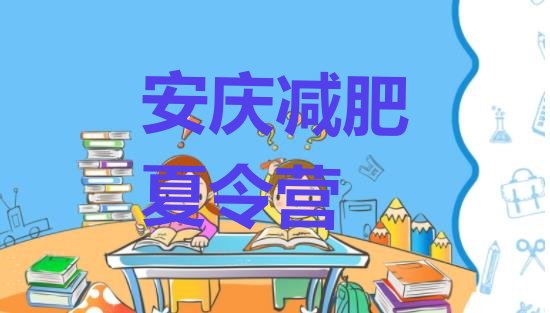 十大安庆减肥集中营多少钱实力排名名单排行榜