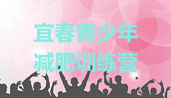十大2024年宜春哪里有减肥训练营排行榜