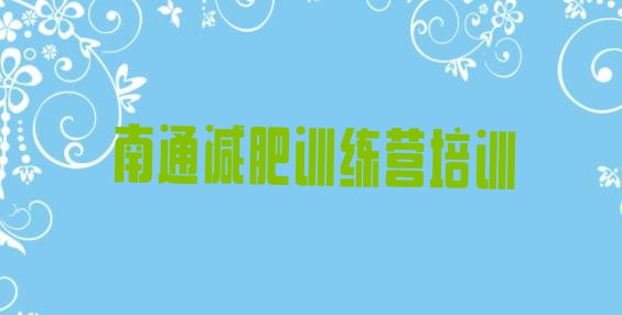 十大2024年南通崇川区减肥达人减肥训练营排名排行榜