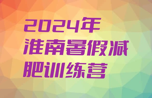 十大2024年淮南暑假减肥训练营排行榜