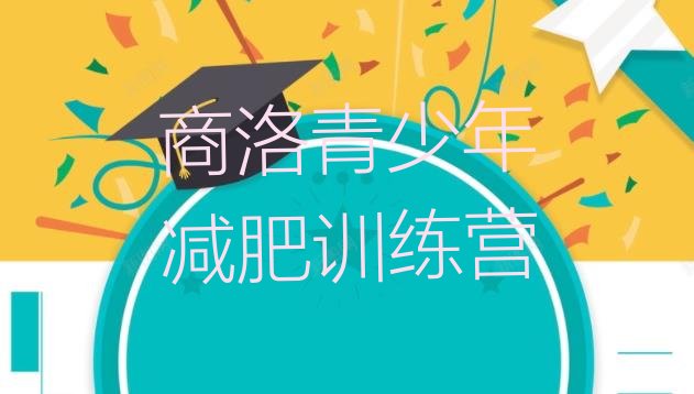 十大7月商洛封闭减肥训练营哪里好排行榜