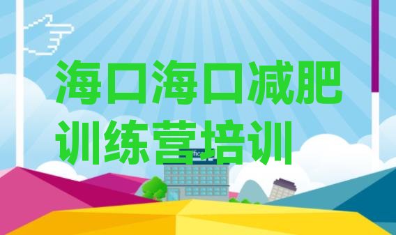 十大7月海口减肥训练营需要多少钱排行榜