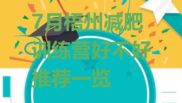 十大7月梧州减肥训练营好不好推荐一览排行榜