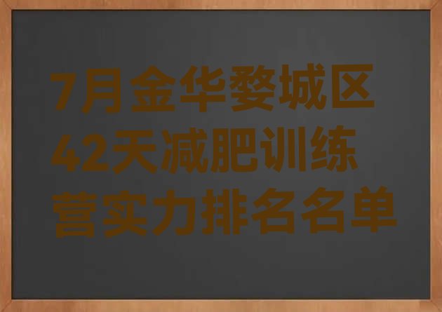 十大7月金华婺城区42天减肥训练营实力排名名单排行榜