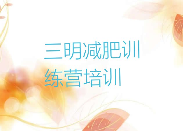 十大三明那里有减肥训练营十大排名排行榜