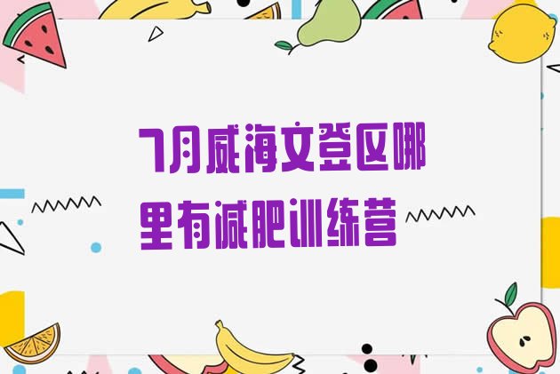 十大7月威海文登区哪里有减肥训练营排行榜