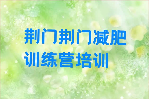 十大2024年荆门全封闭减肥集训营排行榜