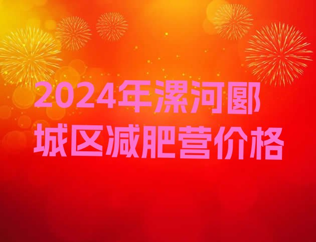 十大2024年漯河郾城区减肥营价格排行榜