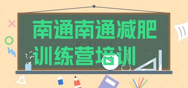 十大南通户外减肥训练营排名一览表排行榜