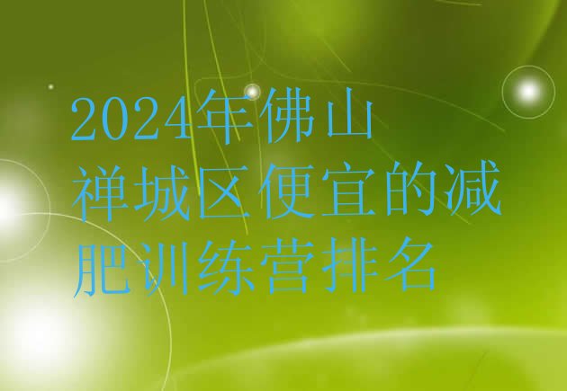 十大2024年佛山禅城区便宜的减肥训练营排名排行榜