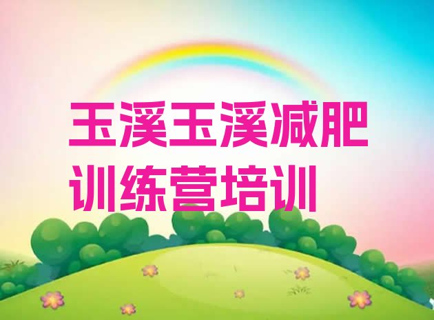 十大2024年玉溪减肥训练班推荐一览排行榜