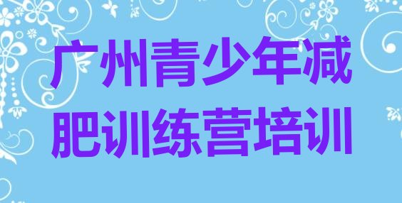 十大2024年广州减肥达人减肥训练营实力排名名单排行榜