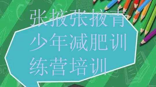 十大张掖减肥训练营地址排行榜