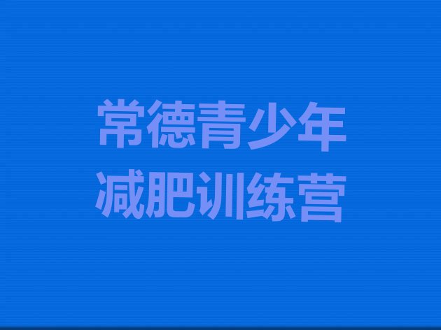 十大7月常德减肥达人训练营价格排行榜