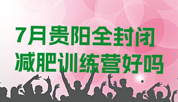 十大7月贵阳全封闭减肥训练营好吗排行榜
